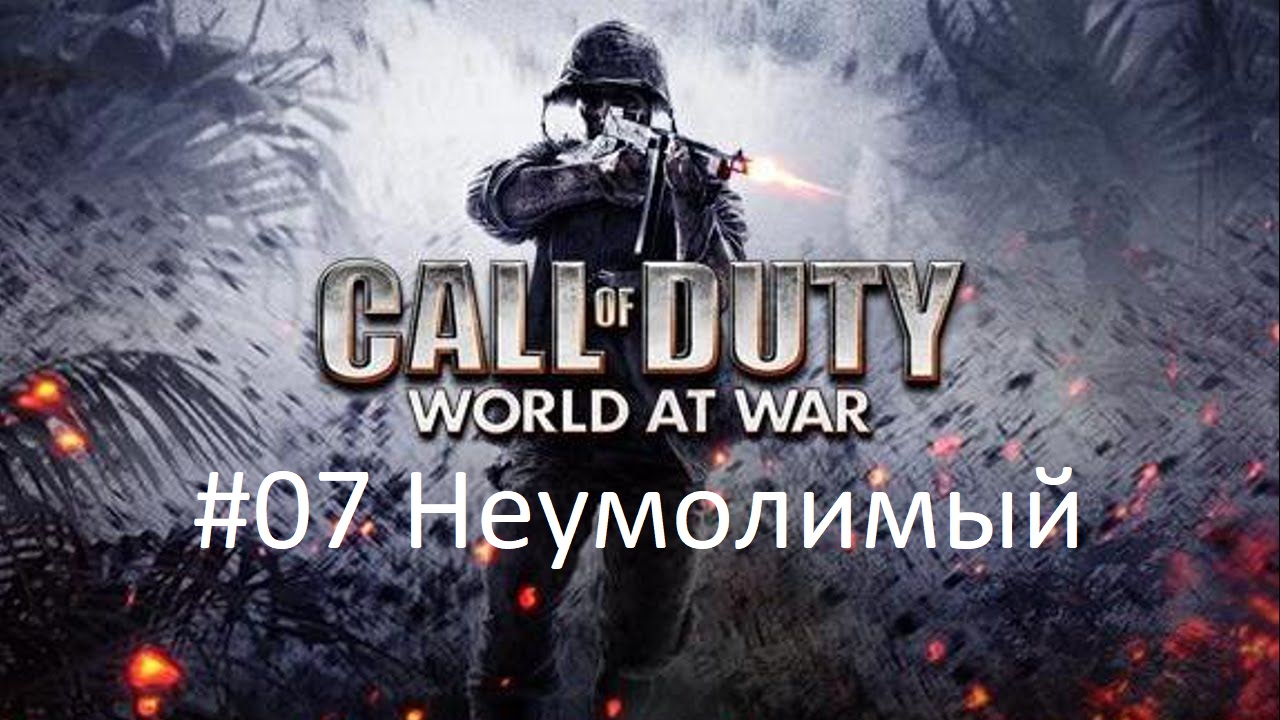[Прохождение] Call of Duty: World at War - #07 Неумолимый