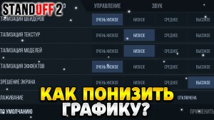 Как понизить графику в стандофф 2