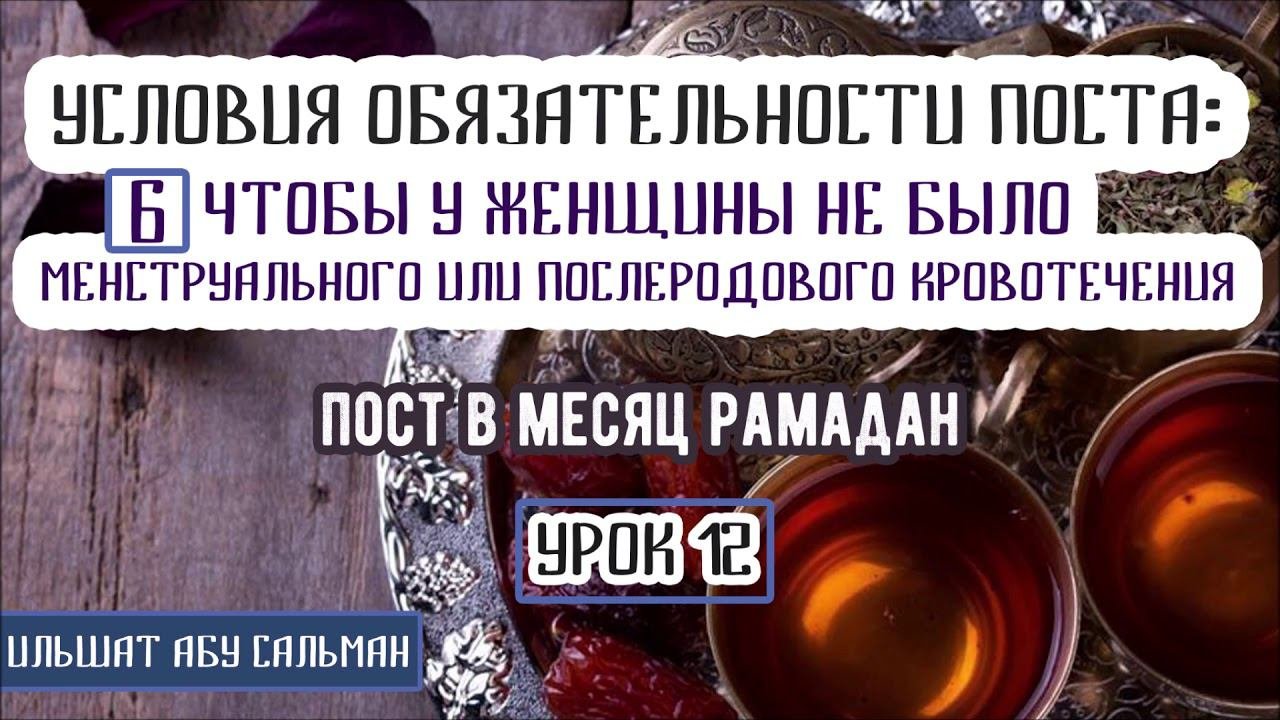 Ильшат Абу Сальман. УСЛОВИЕ ПОСТА: 6 ЧТОБЫ У ЖЕНЩИНЫ НЕ БЫЛО МЕНСТРУАЦИЙ. Урок 12
