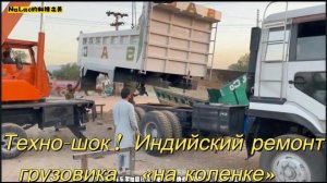 Техно-шок!   Индийский ремонт грузовика "на коленке"