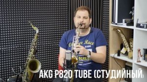 КАК ВЫБРАТЬ МИКРОФОН ДЛЯ САКСОФОНА (AKG, SHURE, AUDIX)