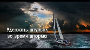 Удержать штурвал во время шторма