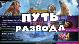 ✅?зимний путь - ПУТЬ РАЗВОДА. Я предупреждал что слияние ТОРМИНА будет сложным RAID shadow legends