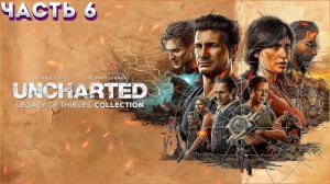 UNCHARTED™ Наследие воров. Коллекция ПРОХОЖДЕНИЕ НА (ПК) ЧАСТЬ:6 (НЕ ЗАБЫВАЕМОЕ ПРИКЛЮЧЕНИЕ НАЙТА)