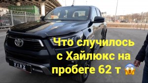 Что случилось с почти новой Тойотой Хайлюкс на пробеге 62т км