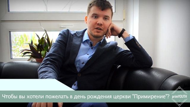 Поздравление молодёжи на день рождения церкви Примирение