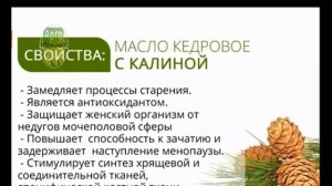 Помощь сосудам Масло кедровое с калиной