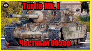 Обзор Прем ПТ  Turtle Mk. I