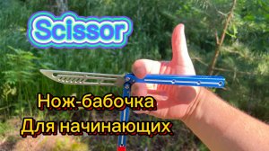 Очень крутой трюк среднего уровня с балисонгом ( Scissor balsiong tutorial )