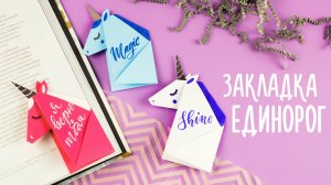 Как сделать ЕДИНОРОГА книжную закладку | Оригами из бумаги