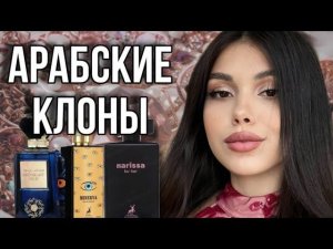 АРАБСКИЕ КЛОНЫ НА НИШУ И ЛЮКС