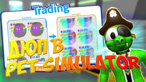 ДЮПАЮ ПИТОМЦЕВ В PET SIMULATOR как правильно ДЮПАТЬ в ROBLOX