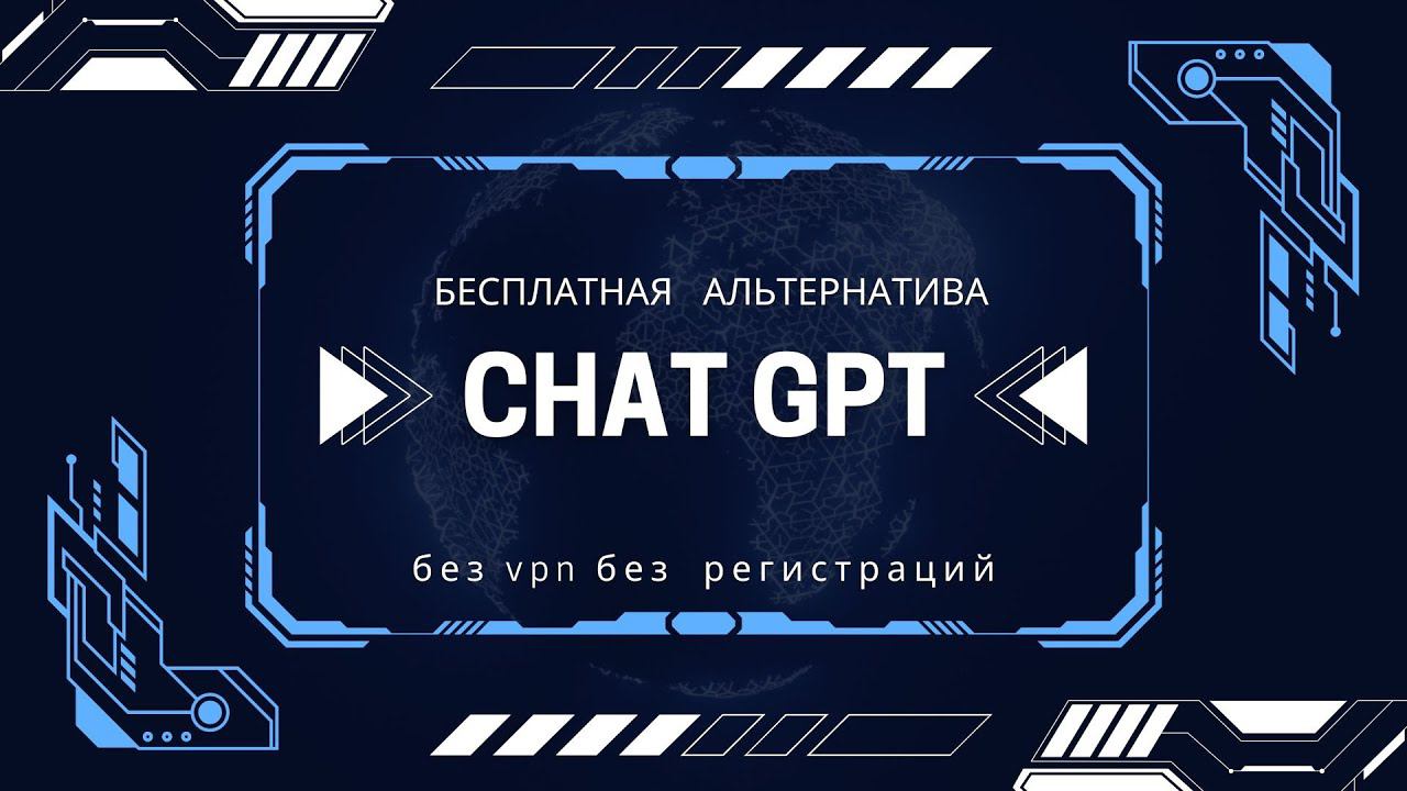 Бесплатная альтернатива ChatGPT смотреть онлайн