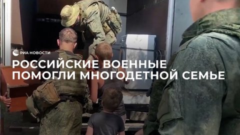 Российские военные помогли многодетной семье