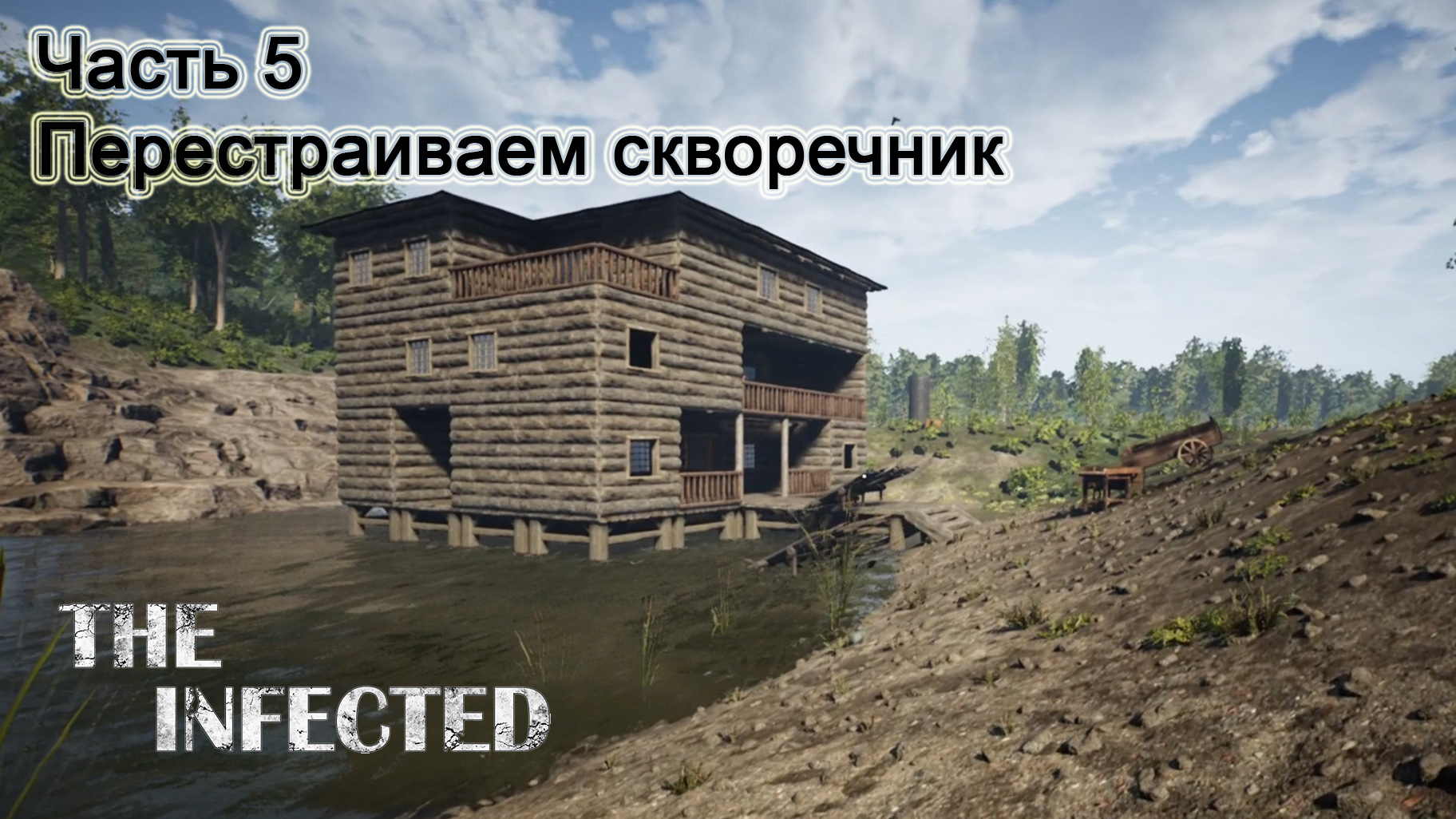 The Infected (Часть 5) Перестраиваем скворечник.