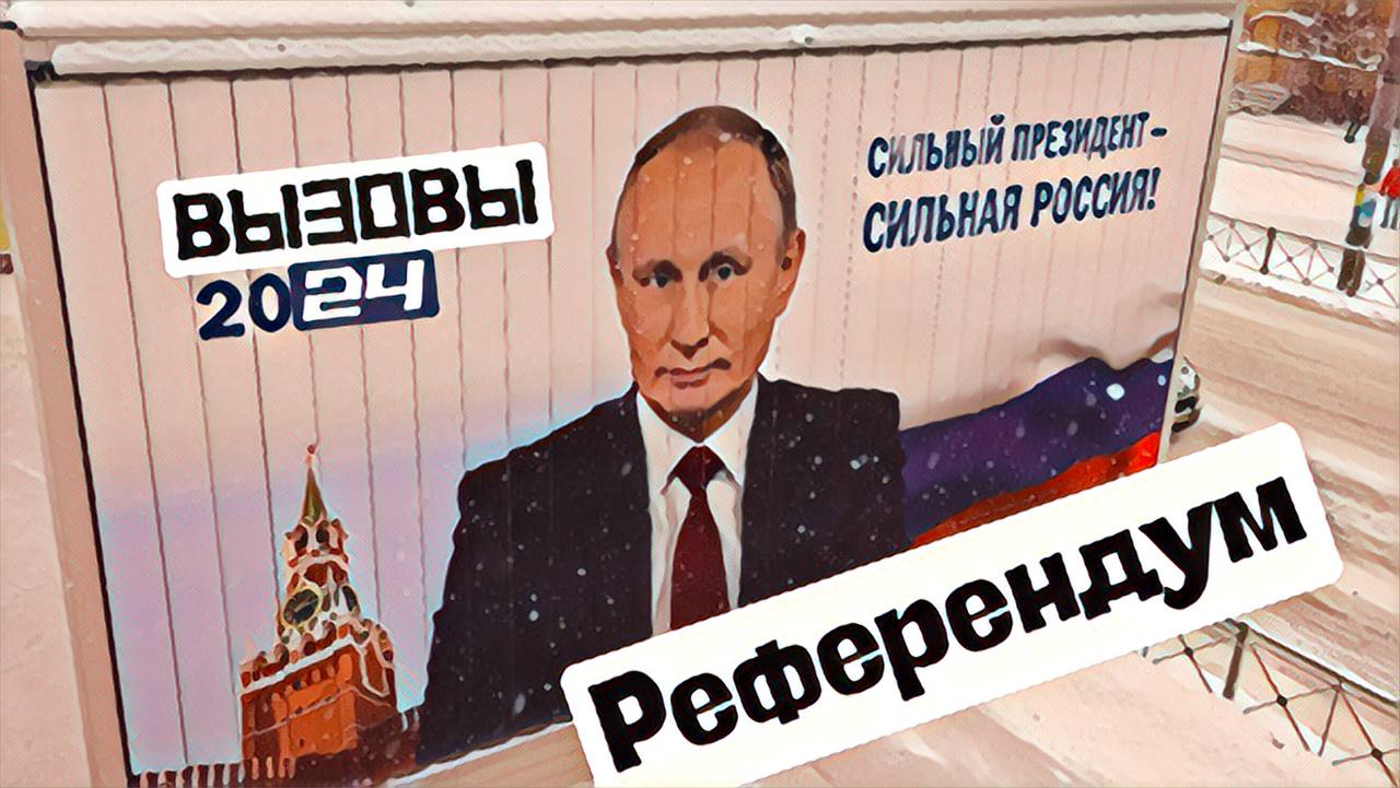 Референдум 2024. Вызов 2024. Школьный референдум 2024. Школьный референдум 2024 картинки.