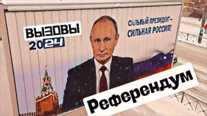 Всенародный референдум "по Путину": вызовы 2024