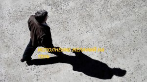 ИСПОЛНЕНИЕ-ЖЕЛАНИЙ-НА-ТЕНЬ-СИЛЬНЫЙ-РИТУАЛ-ОТ-"ВЕДЬМИНА ИЗБА"-ОТ-ИНГИ ХОСРОЕВОЙ