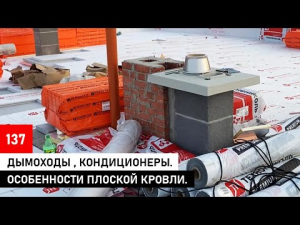 Плоская кровля начало работ | Основные фишки вентканалов