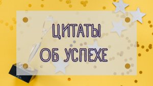 ЦИТАТЫ ОБ УСПЕХЕ