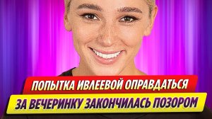 Попытка Насти Ивлеевой оправдаться за «голую вечеринку» закончилась позором