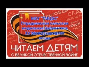 «Читаем детям о ВОВ». Отрывок из поэмы «Под мечом» С.А. Халиша,читает З.С. Хакурате.Отрадненская СМБ