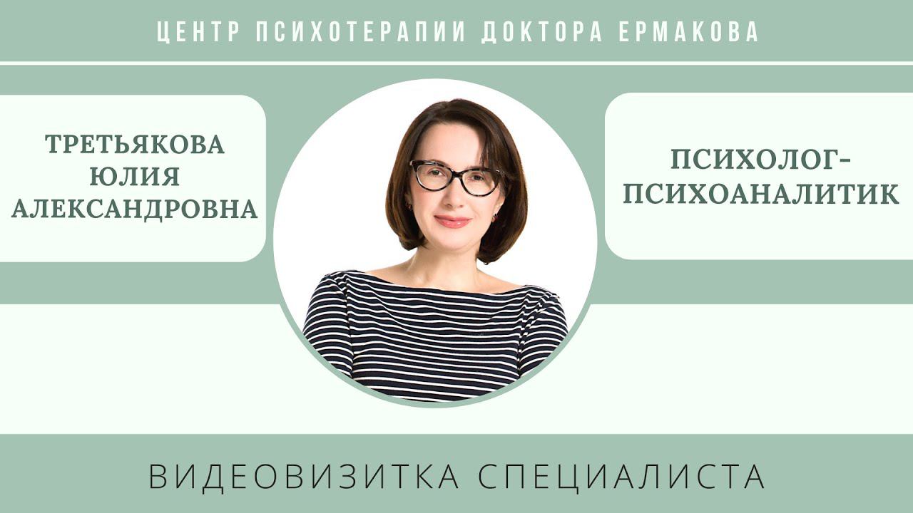 Видеовизитка психоаналитика Третьяковой Ю.А.