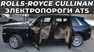 Rolls-Royce Cullinan - ЭЛЕКТРОПОРОГИ ATS