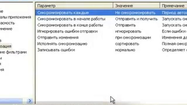 Изменение параметров синхронизации
