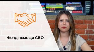 Фонд помощи СВО