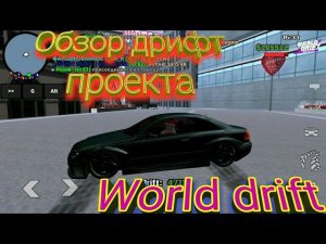 Обзор samp проекта "World DRIFT" на телефон!!!