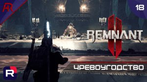 Пир, Во Славу Короля! ➤ Часть 18 ➤ Remnant II