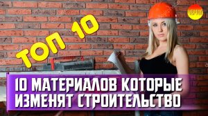 10 материалов которые изменят строительство. Топ 10 строительных материалов