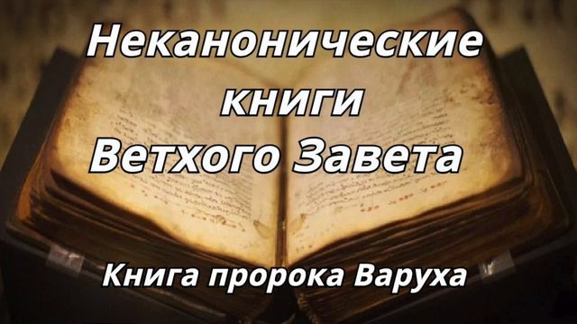 Книга пророка Варуха /Неканонические книги Ветхого Завета Читает Илья Прудовский