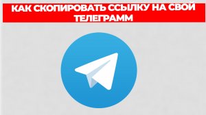 КАК СКОПИРОВАТЬ ССЫЛКУ НА СВОЙ ТЕЛЕГРАММ