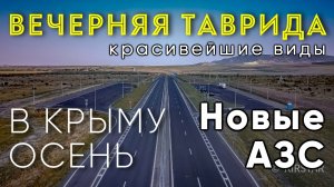 Вечерняя ТАВРИДА. Новые АЗС и красивейшие виды. Крым, сентябрь-2021