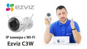 Обзор Ezviz C3W Color Nigh (CS-CV310-A0-3C2WFRL) - камеры видеонаблюдения c Wi-Fi