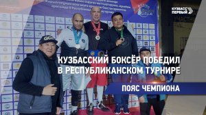 Кузбасский боксёр победил в республиканском турнире
