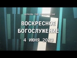 Воскресное богослужение, 4 июня 2023 года