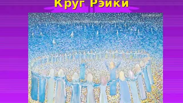 Круг Рэйки 28 июля 2013 Хроники Акаши смотреть онлайн