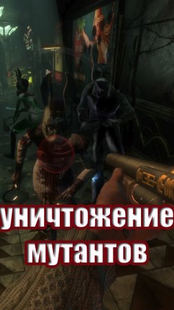 bioshock уничтожение мутантов