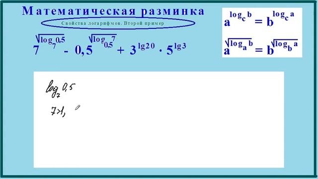 Математическая разминка. Свойства логарифмов. Задача 2 смотреть онлайн