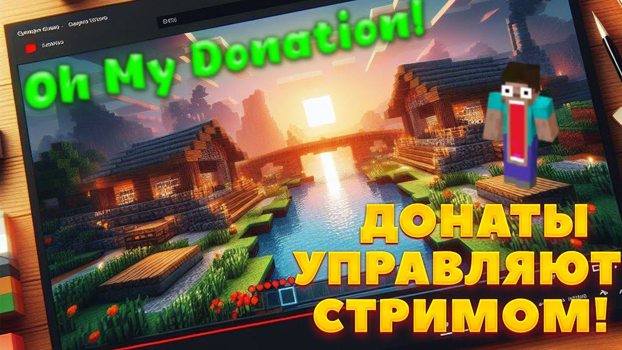 КАК СДЕЛАТЬ ДОНАТ НА СТРИМЕ ПО МАЙНКРАФТУ? МОД ДЛЯ СТРИМЕРОВ MINECRAFT! ОБЗОР МОДА - Oh My Donation! смотреть онлайн