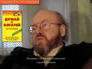 Интервью с писателем и психологом Сергеем Поповым, ч. 2