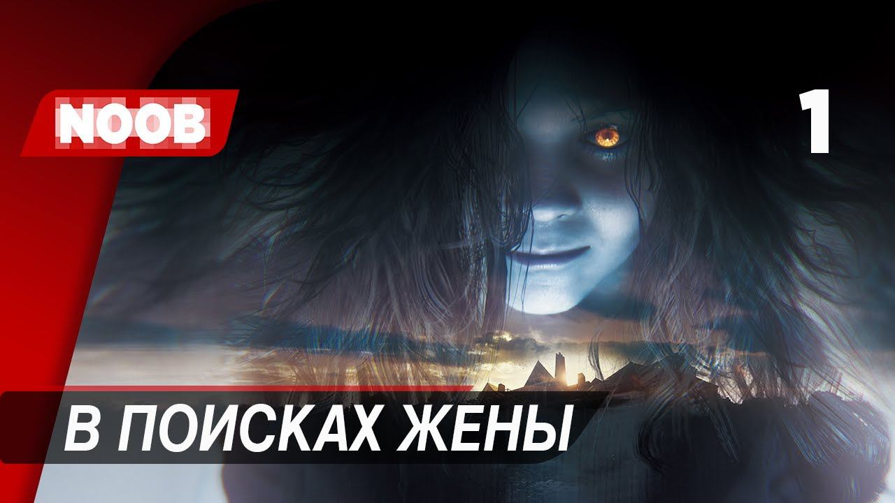 Прохождение Resident Evil 7: Biohazard - Часть 1: В поисках жены НУБ ИГРАЕТ на русском