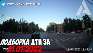 ДТП и авария! Подборка на видеорегистратор за 21.07.22 Июль 2022