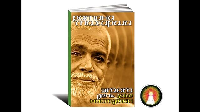 Аудиомедитация Рамана Махарши "Этот день уже наступил"