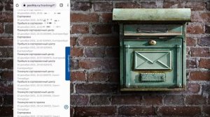 Почему почта России идёт долго?