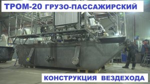 Грузо-пассажирский Вездеход ТРОМ-20.