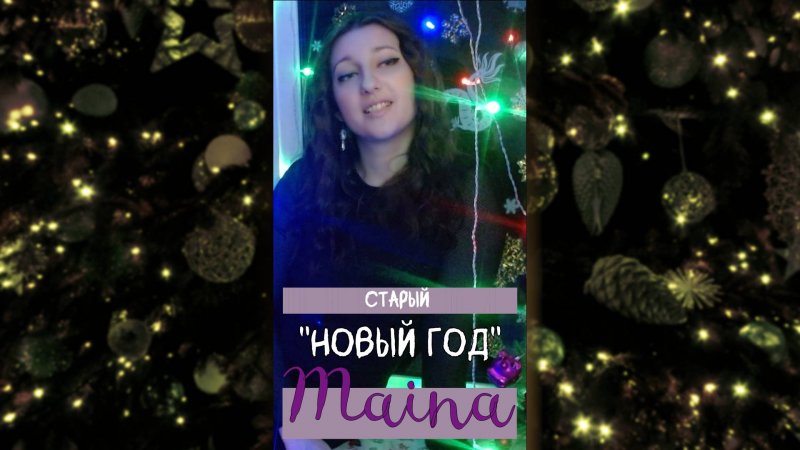 Старый Новый Год - Maina (авторская) #song #музыка